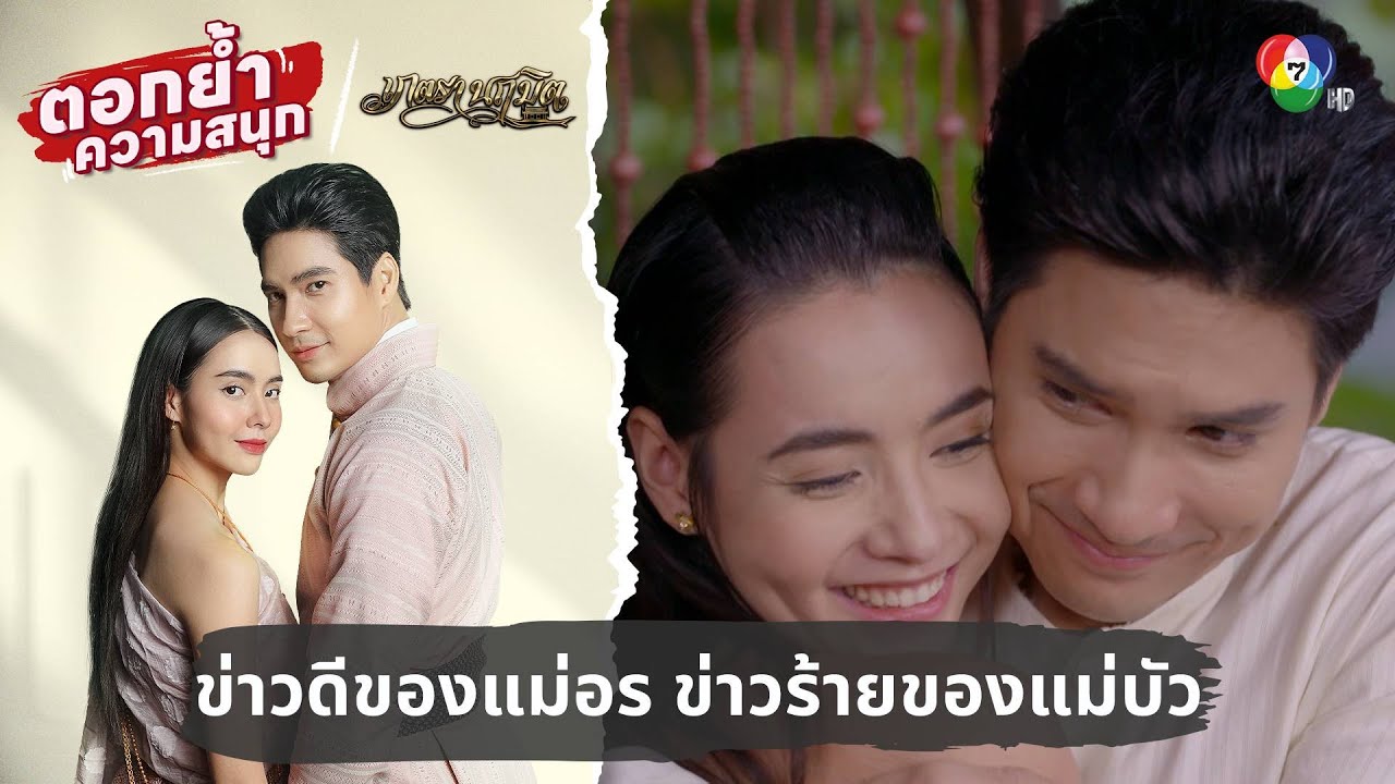 ข่าวดีของแม่อร ข่าวร้ายของแม่บัว | ตอกย้ำความสนุก เภตรานฤมิต EP.17