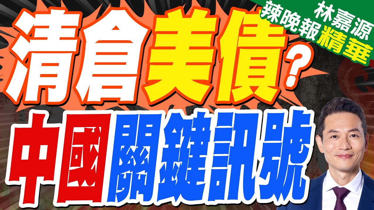 「在川習通話前發布」 傳陸要商業銀行減持美債｜清倉美債? 中國關鍵訊號｜郭正亮.蔡正元.帥化民深度剖析?【林嘉源辣晚報】精華版 @中天新聞CtiNews