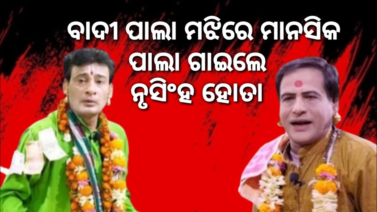 ବାଦୀ ପାଲା ମଝିରେ ମାନସିକ ପାଲା ଗାଇଲେ ନୃସିଂହ ହୋତା || Nrusingha Hota Pala || Tej Odisha || Odia Pala 
