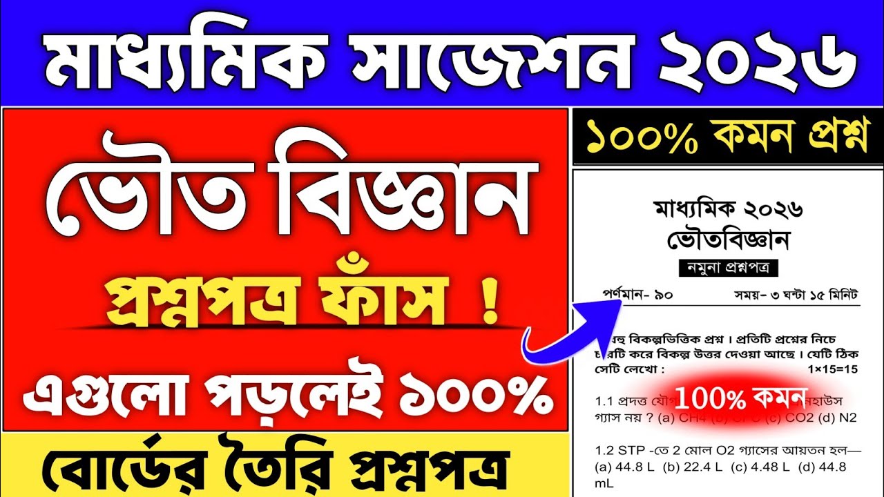 Madhyamik 2026 physical science suggestion | madhyamik physical science suggestion 2026