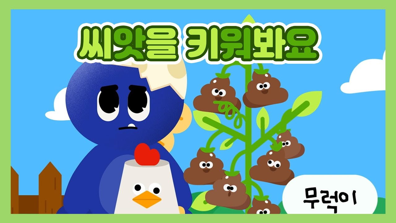쑤욱쑤욱 씨앗을 키워봐요!ㅣ식물키우기ㅣ인내심기르기ㅣ어린이동화