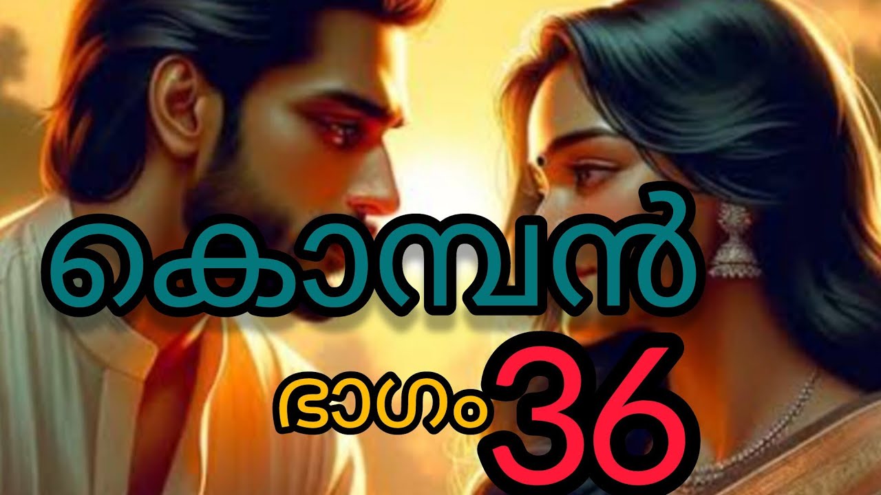 കൊമ്പൻ  36