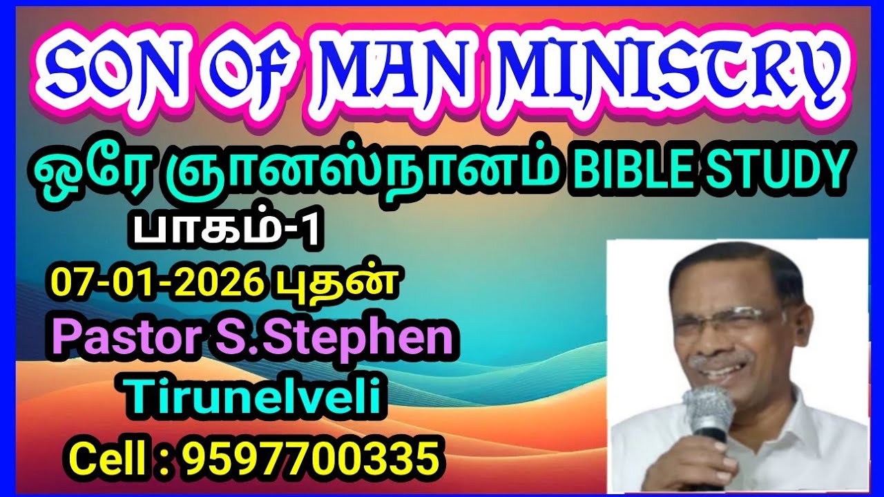 ஒரே ஞானஸ்நானம் பாகம்-1 வேத பாடவகுப்பு BIBLE STUDY புதன் 7-1-26 Pastor Stephen Tirunelveli India 