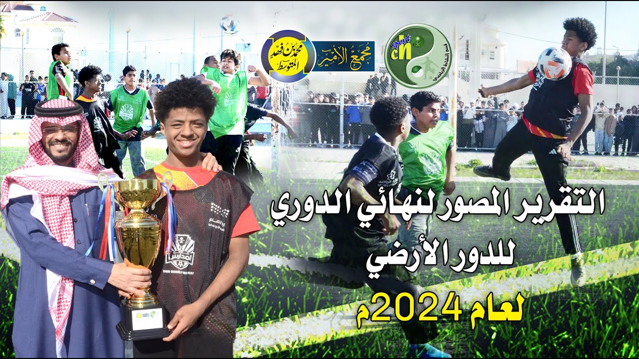 نهائي دوري الفصول للدور الأرضي لعام1445هـ