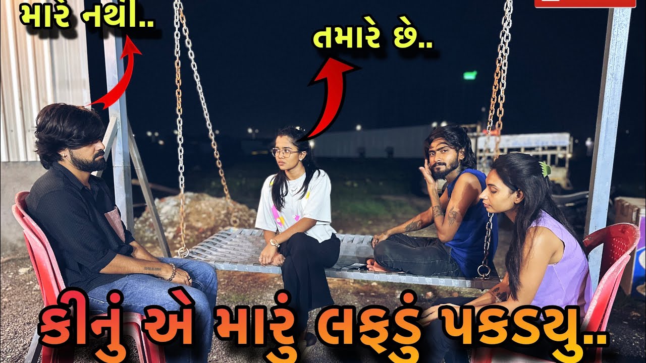 કીનું એ મારું લફડું પકડ્યું | kindu ae maru lafdu pakdyu (ashish patel)