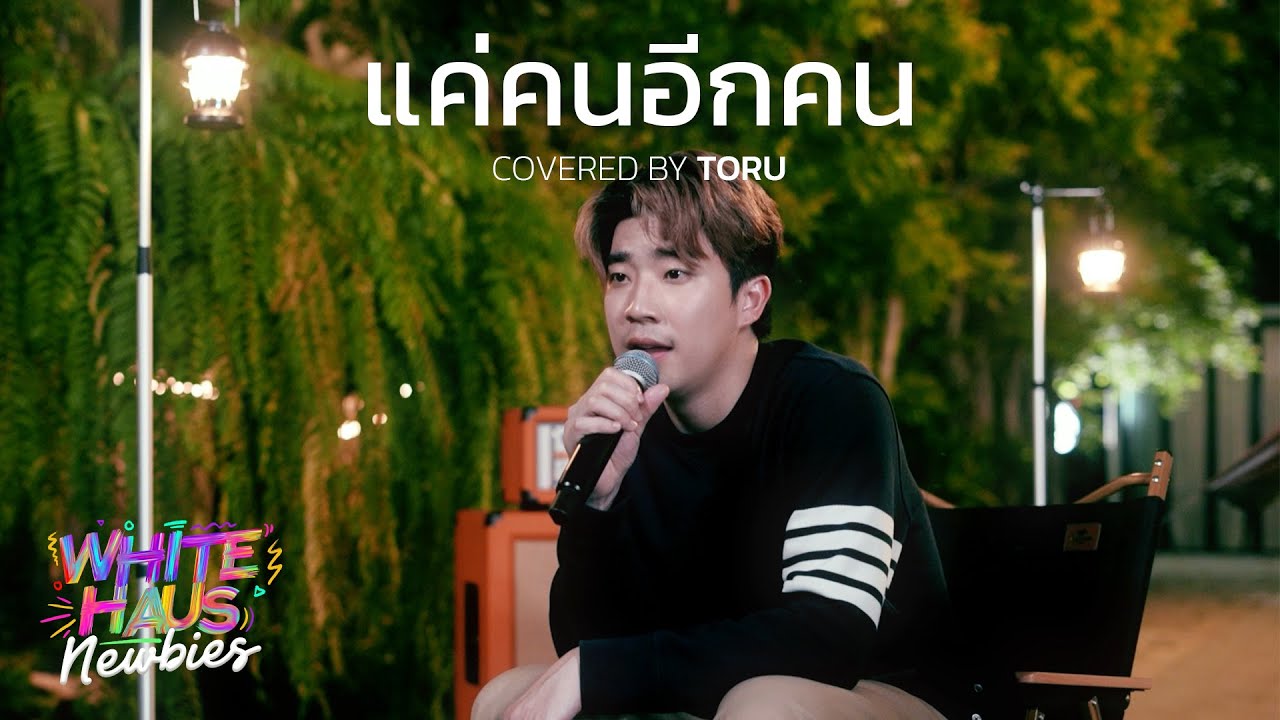 แค่คนอีกคน | Covered by TORU [White Haus Newbies]