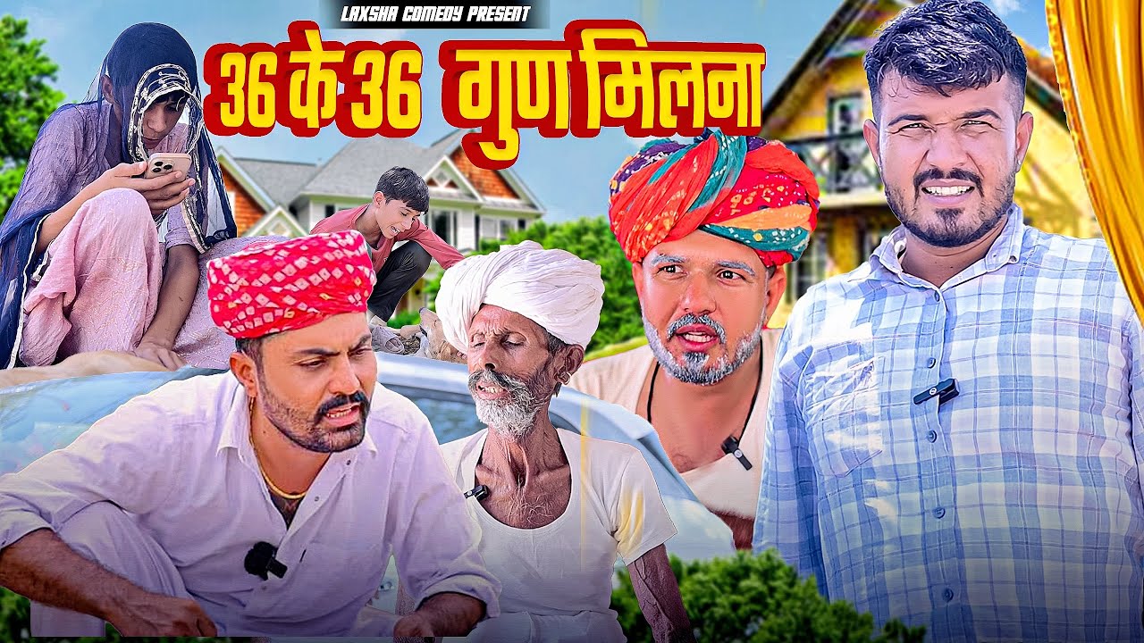 36 के 36 गुण मिलना 🤣😆//  36 k 36 gun milna🤣//New comedy video Rajasthani 2025 