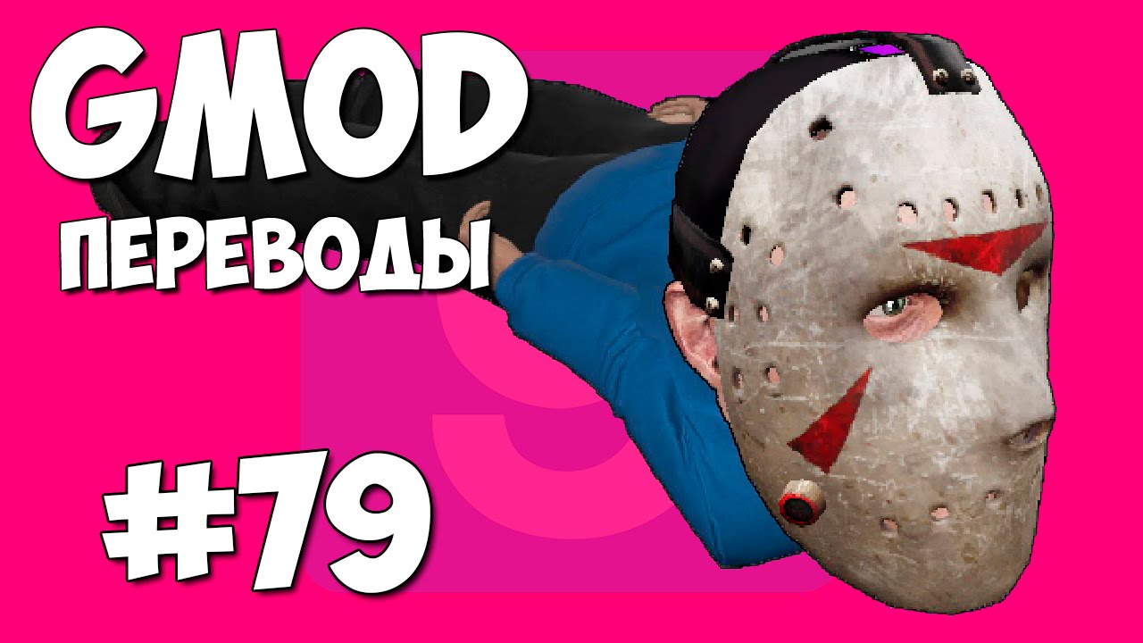Garry's Mod Смешные моменты (перевод) #79 - Змеи против коротышек (Gmod: Hide and Seek)