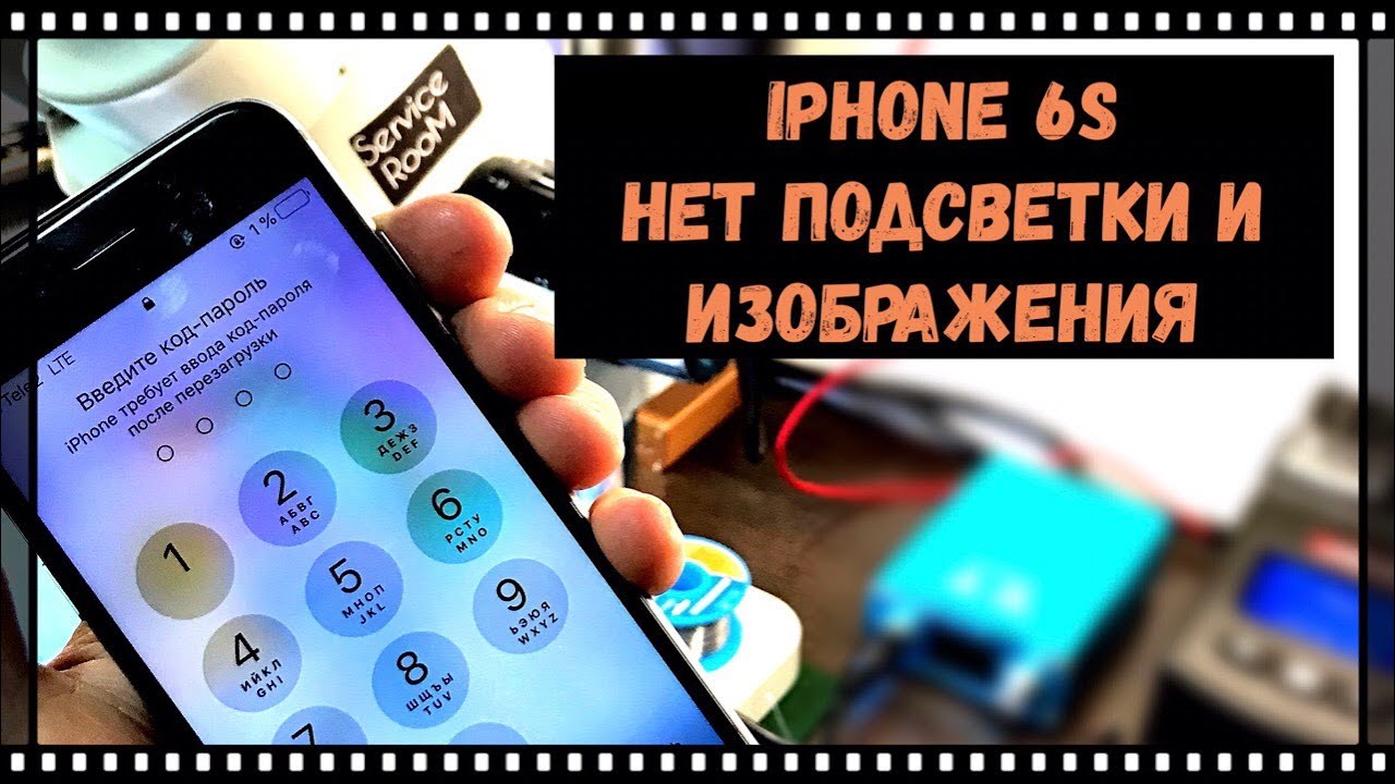iPhone 6s нет подсветки и изображения.no backlight and image
