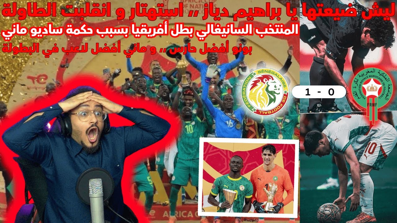 ردة فعلي بنهائي أمم أفريقيا بين منتخب المغرب و السنغال | فوز السنغال 1-0 | السنغال بطل أمم أفريقيا