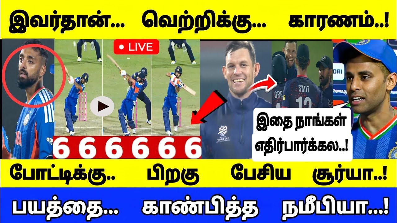 இவர்தான் வெற்றிக்கு காரணம்..! போட்டிக்குப் பிறகு பேசிய சூர்யா India vs namibia full highlights..!
