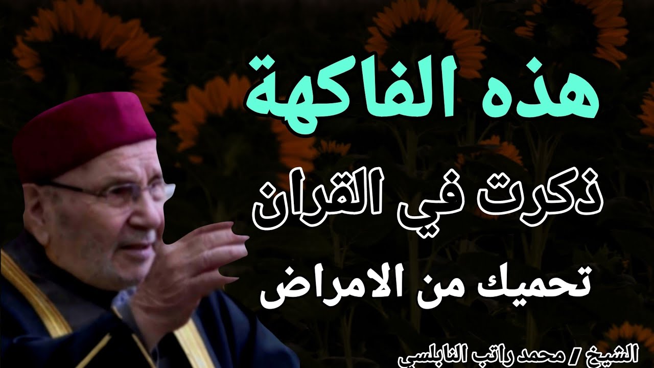 هذه الفاكهة ذُكرت في القران الكريم .. تحميك من الأمراض .. الشيخ محمد راتب النابلسي
