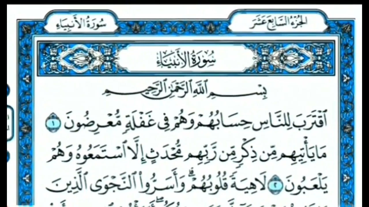 سورة الأنبياء للصف السادس الاعدادي مكررة عشر مرات بصوت الشيخ ماهر المعيقلي.