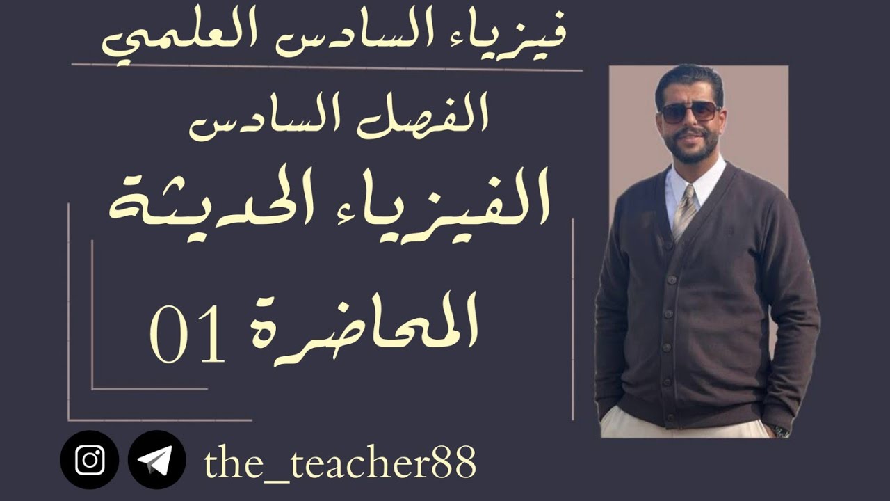 فيزياء السادس العلمي/ الفصل السادس/ المحاضرة( 01 ) ظاهرة الإشعاع والامتصاص للجسم الاسود