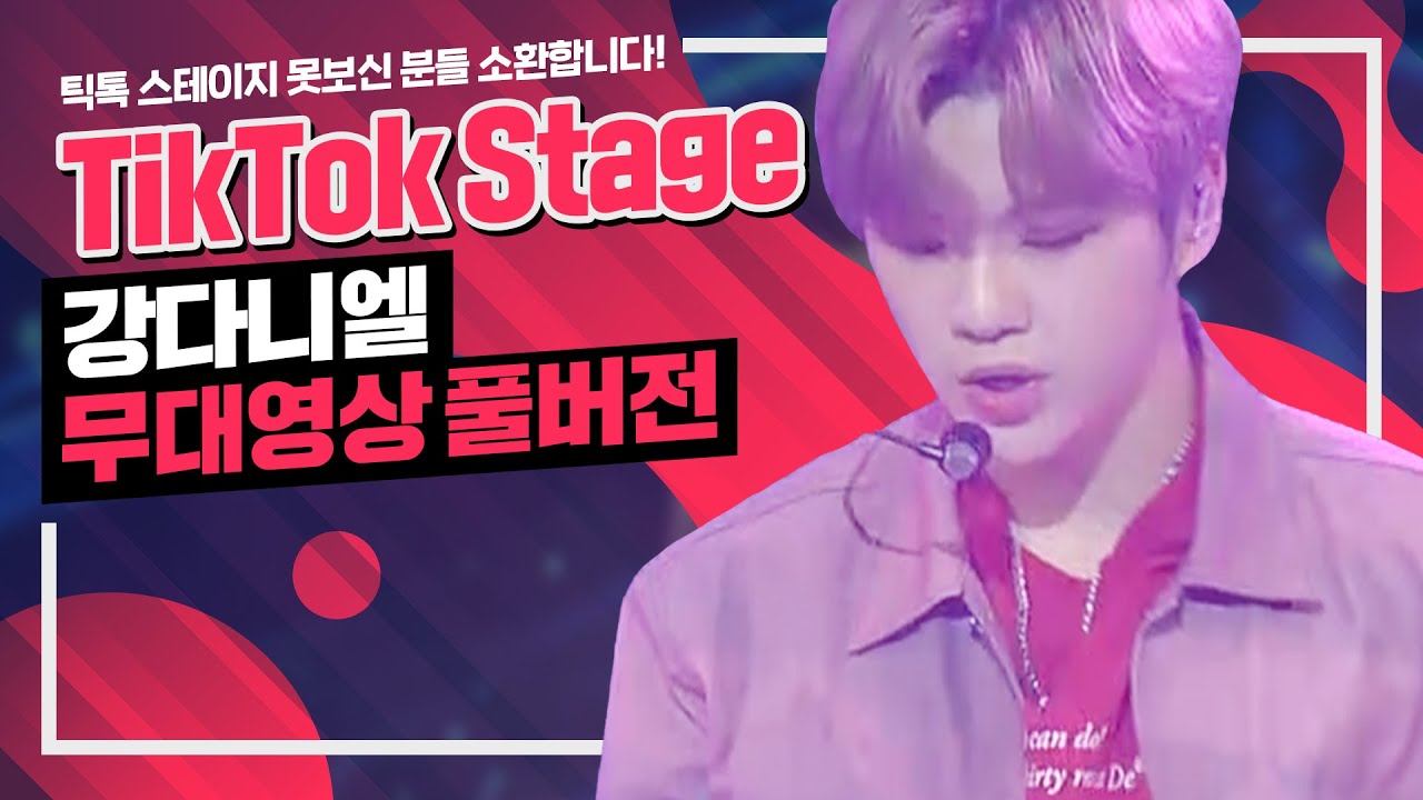틱톡 스테이지 못보신 분들 소환합니다! TikTok Stage 강다니엘 KANGDANIEL 무대영상 풀버전