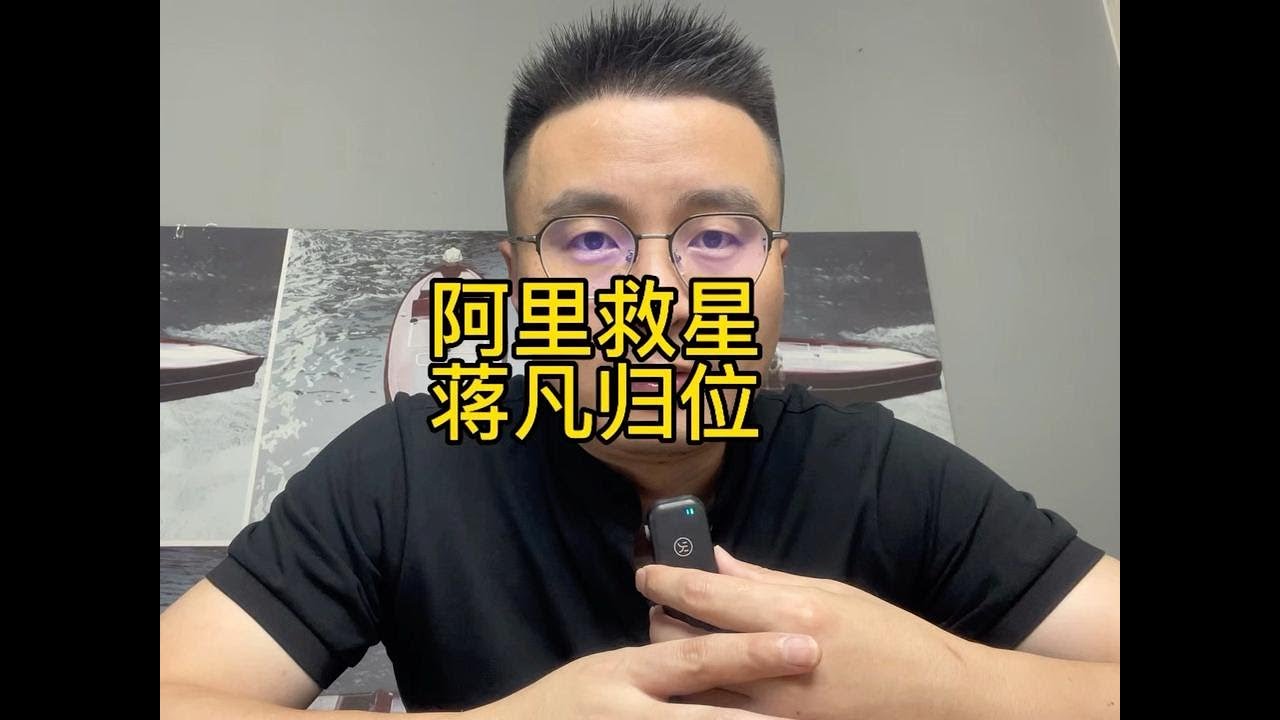 阿里救星，蒋凡归位… 