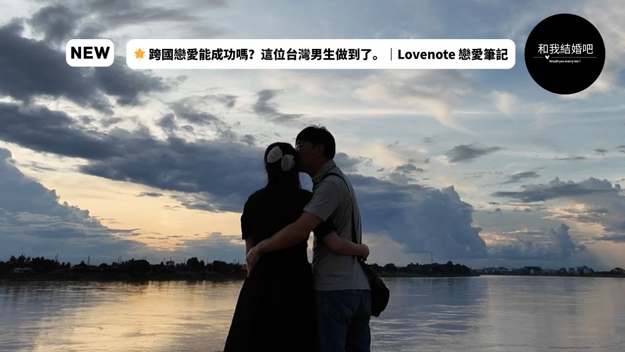 🌟 跨國真實成功配對｜第一次線下見面・看日落到機場告別｜Lovenote 戀愛筆記