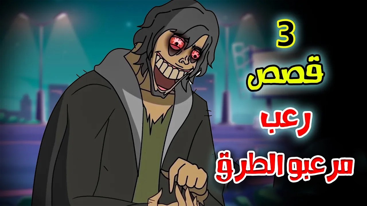 3 قصص رعب انيميشن عن مختلين الطرق | هلاوس الرعب