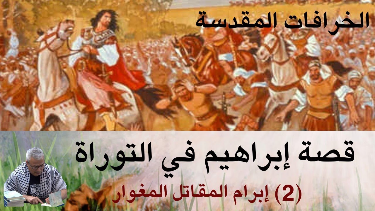 الخرافات المقدسة (8): ابرام المقاتل المغوار