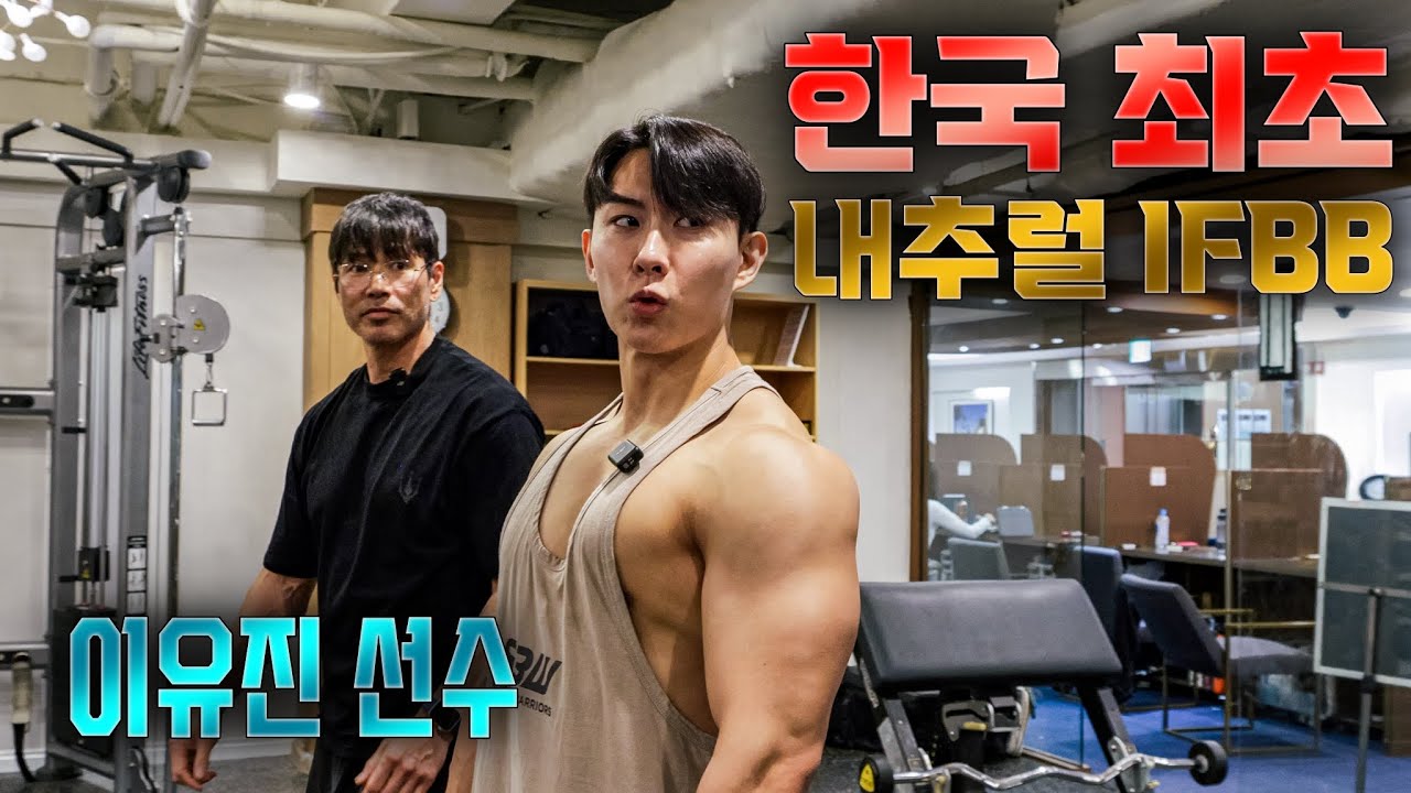 한국 1등 내추럴 IFBB 프로 이유진 선수와 어깨 훈련