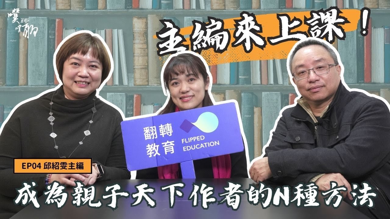 EP 4.主編來上課：翻轉教育成功上稿的N種方法【噗噗聊聊 PuPuChatChat】