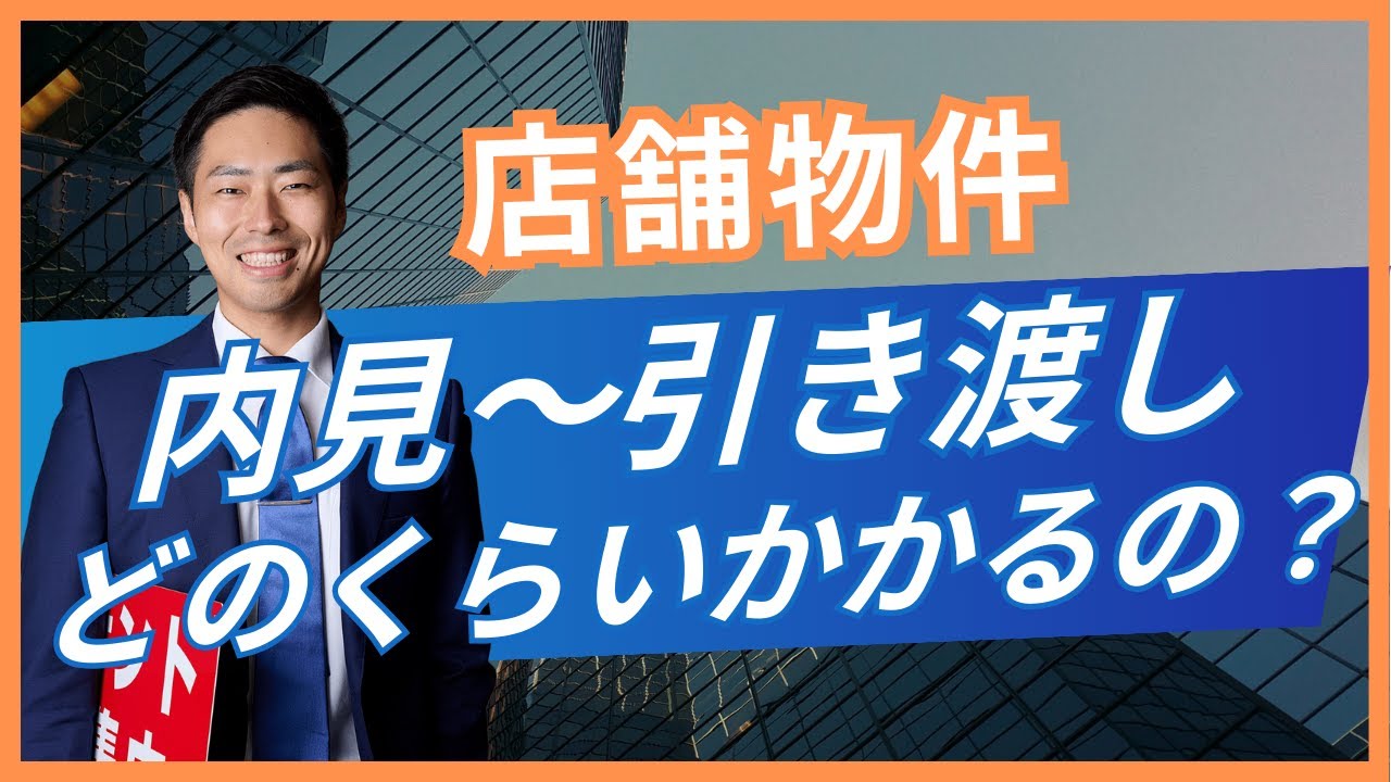 内見から引き渡しまでどれくらいかかるのか話しました。