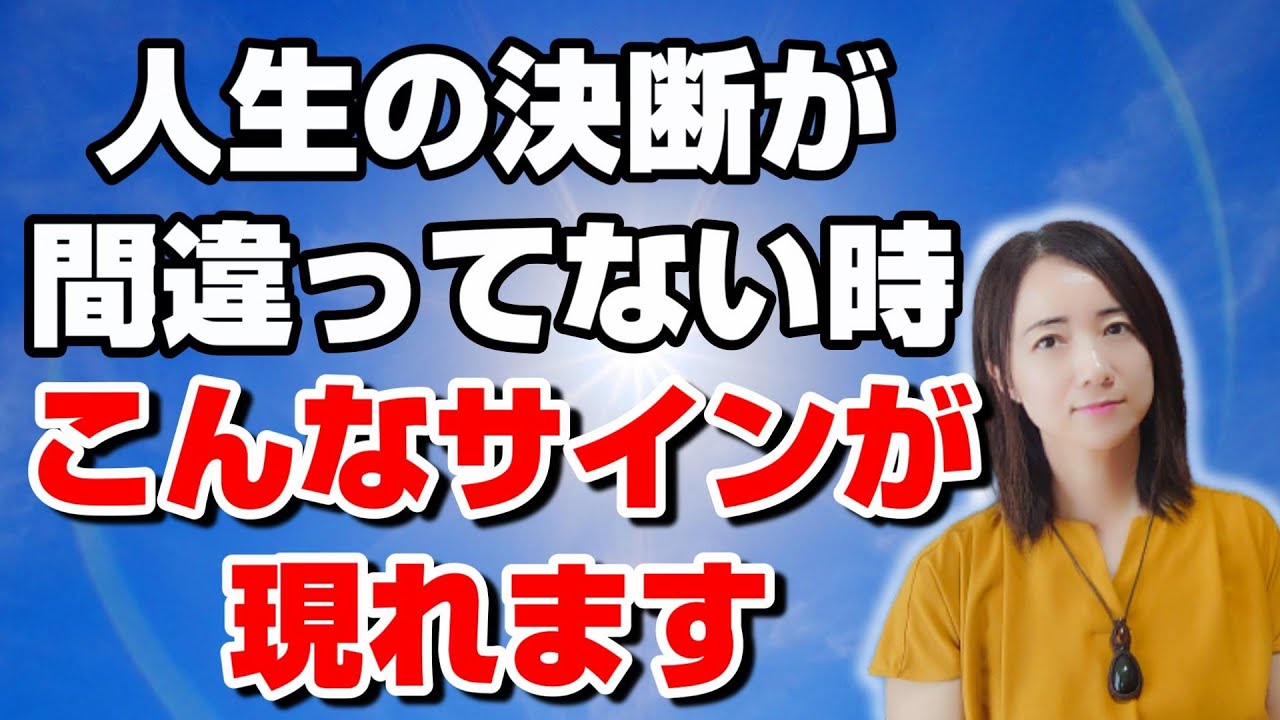 決断と方向性が間違ってない時に起きる３つのサイン