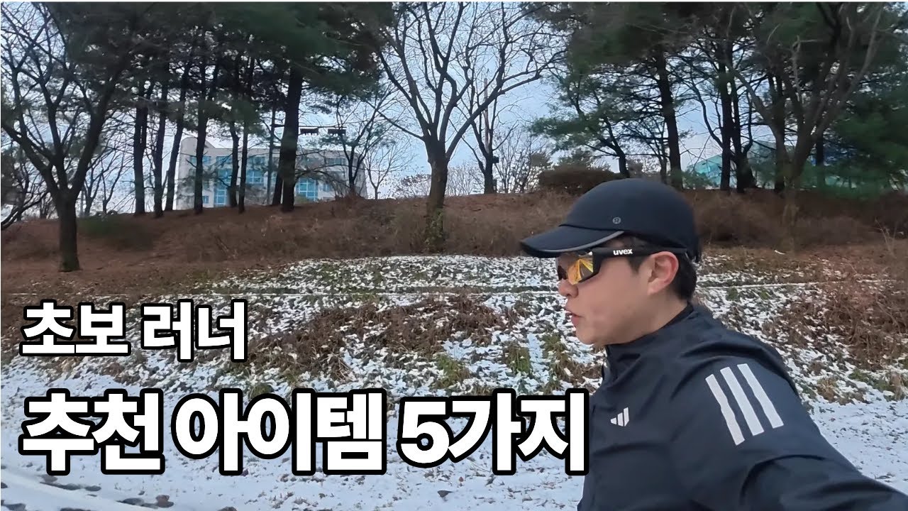 추천 겨울 아이템 5가지 👐 | 겨울 첫 15km 완주