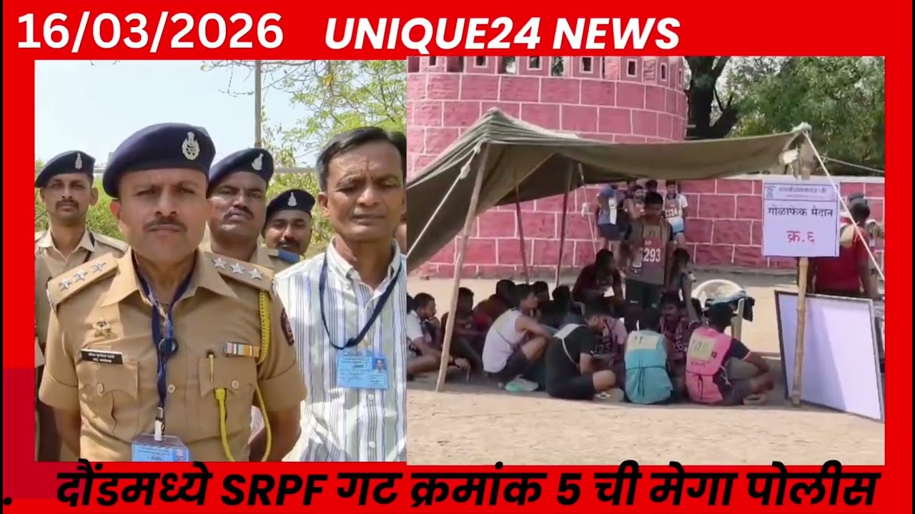 दौंडमध्ये SRPF गट क्रमांक ५ ची मेगा पोलीस भरती सुरू; २४ हजारांहून अधिक उमेदवारांचे अर्ज.  सचिन डहाळे
