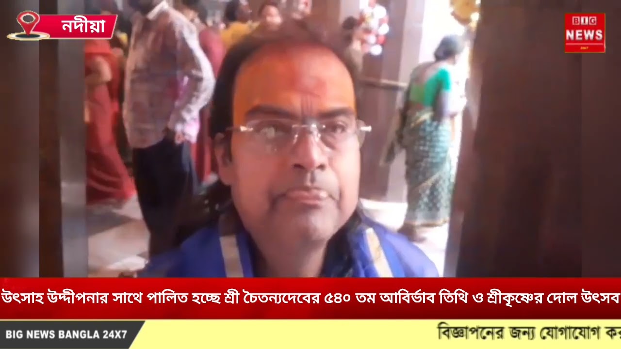 উৎসাহ উদ্দীপনার সাথে পালিত হচ্ছে শ্রী চৈতন্যদেবের ৫৪০ তম আবির্ভাব তিথি ও শ্রীকৃষ্ণের দোল উৎসব