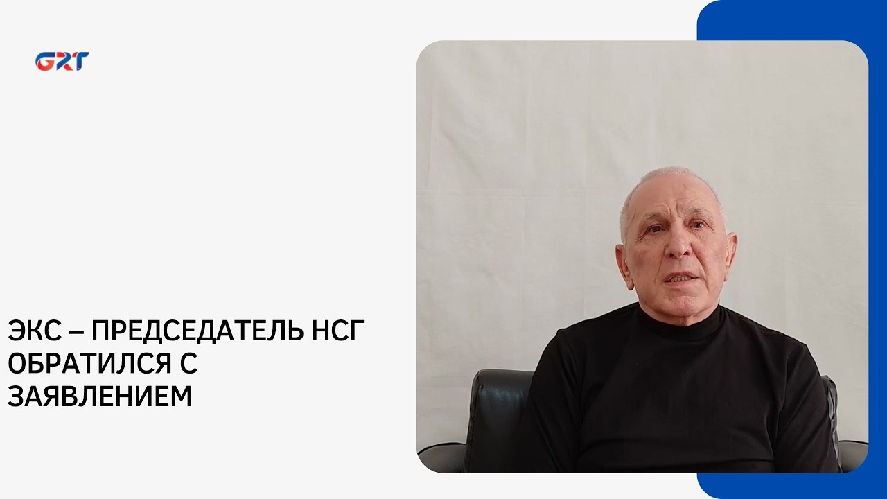 ЭКС – ПРЕДСЕДАТЕЛЬ НСГ ОБРАТИЛСЯ С ЗАЯВЛЕНИЕМ