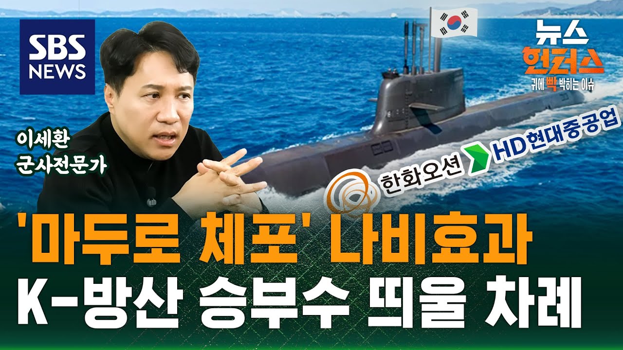 [이슈빡] '마두로 체포' 나비효과… 이제는 K-방산이 승부수 띄울 차례 / SBS / 뉴스헌터스