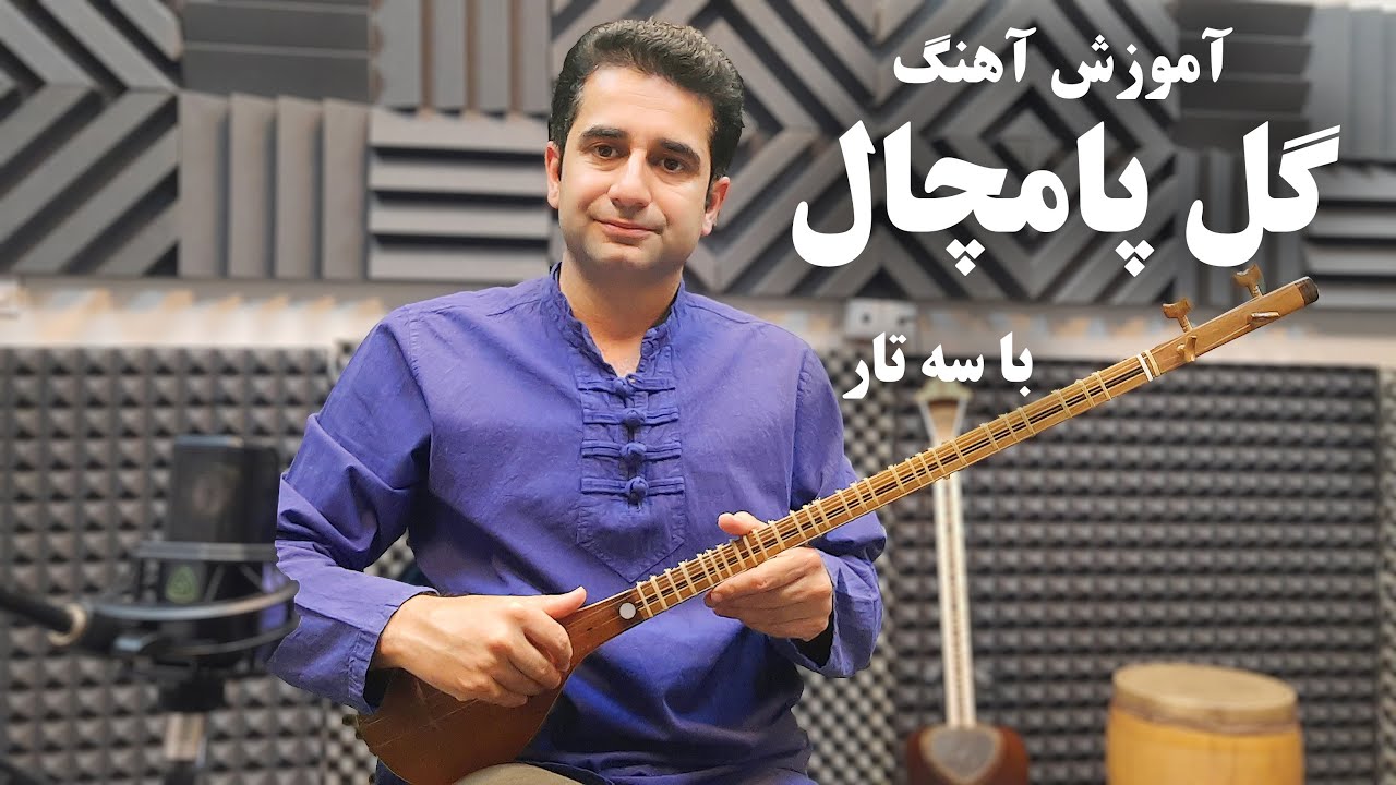۹.آموزش سه تارآهنگ گل پامچال ، آموزش موسیقی همراه با زیرنویس  نشانگر نت music trainig