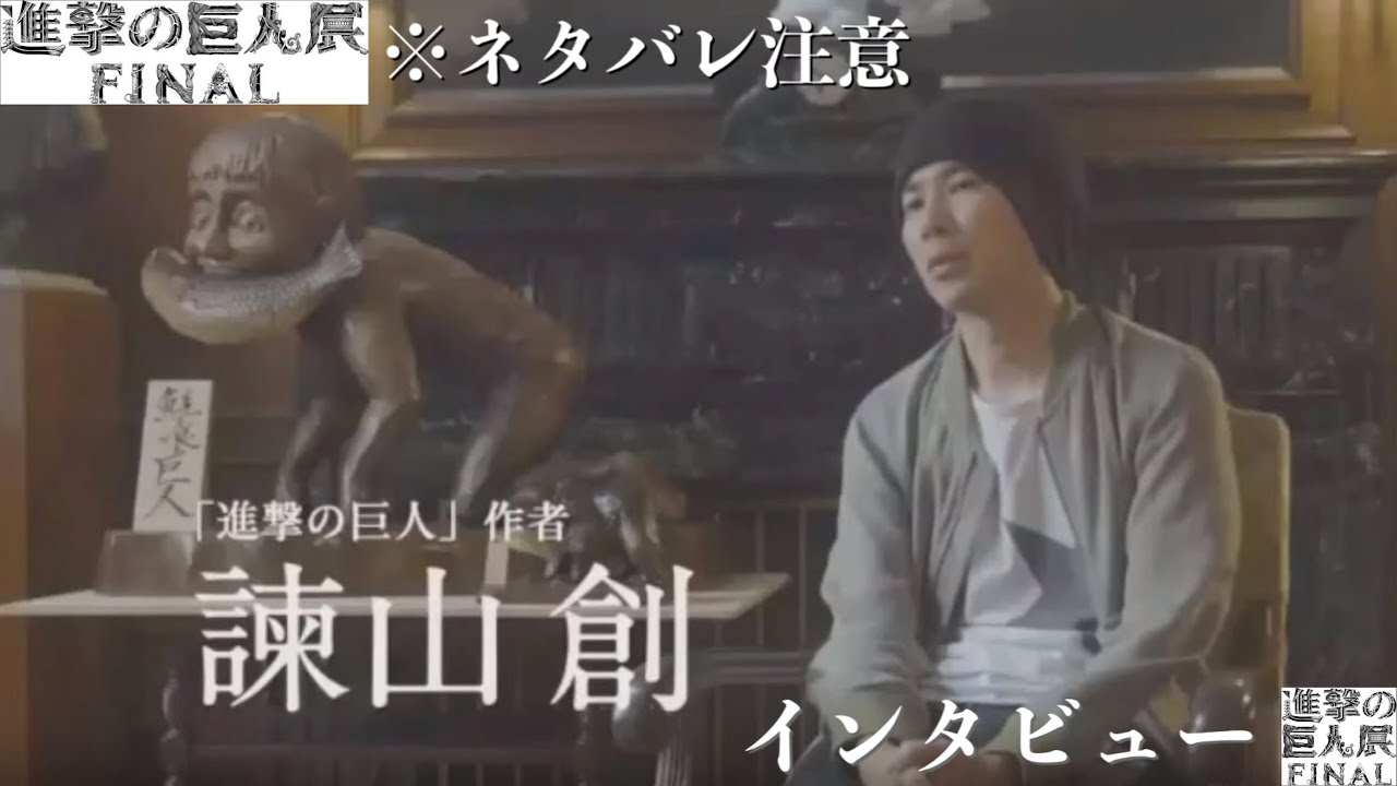 【進撃の巨人】諫山創インタビュー 最終話(139話)に向けて考察 作者が語るビデオメッセージ！2019年8月【進撃の巨人展FINAL】