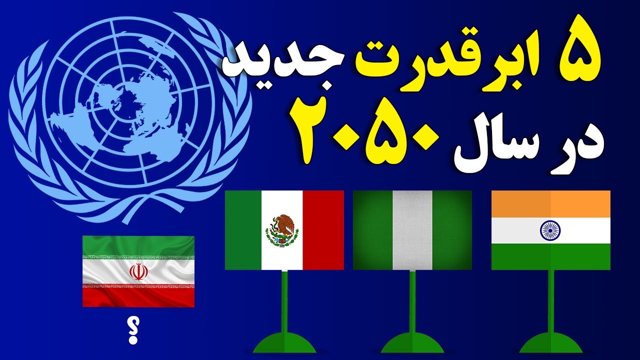 کدام کشورها ابرقدرت های سال ۲۰۵۰ خواهند بود!؟