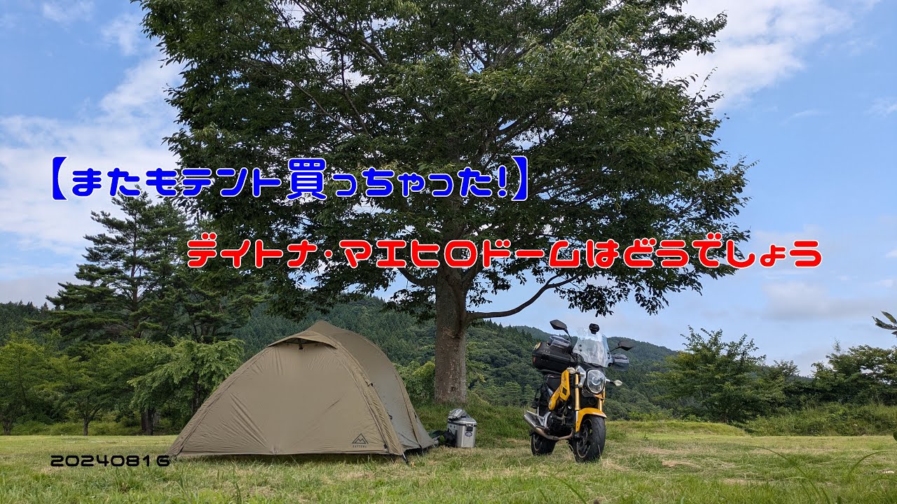 【またもテント買っちゃった！】デイトナ・マエヒロドームはどうでしょう　20240816
