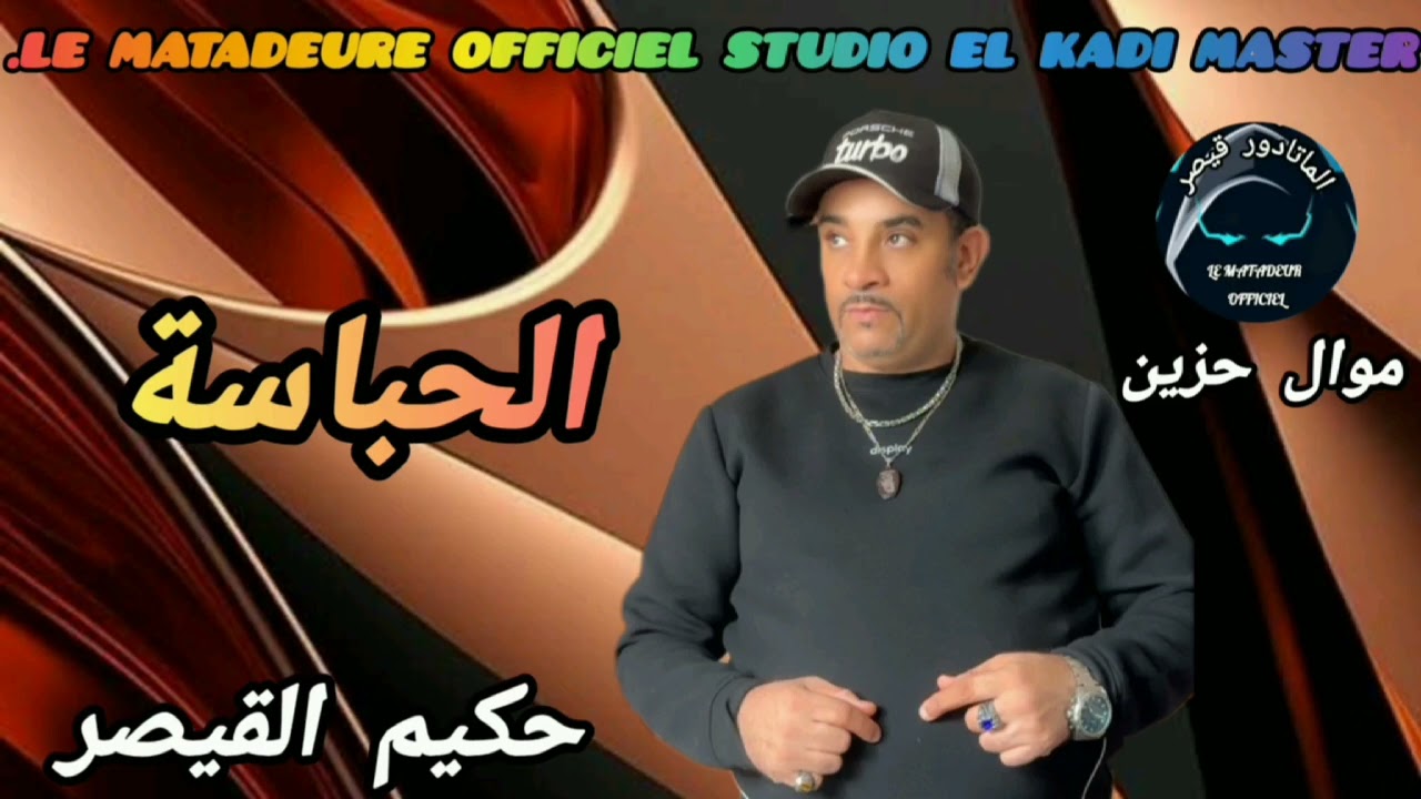 حكيم القيصر موال الحباسة HAKIM QAISAR MAWAL LHABASA 2025 