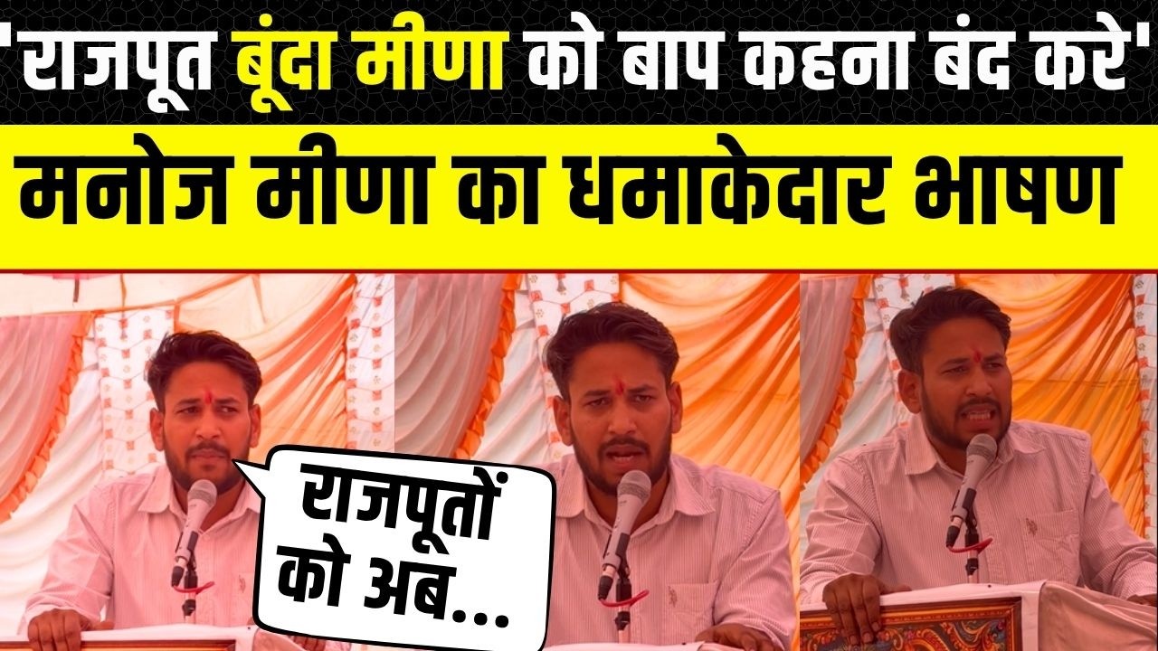 Rajput समाज पर Manoj Meena काबवाली भाषण, Maharana Partap पर भी बोले हो सकता है विवाद | Rajasthan