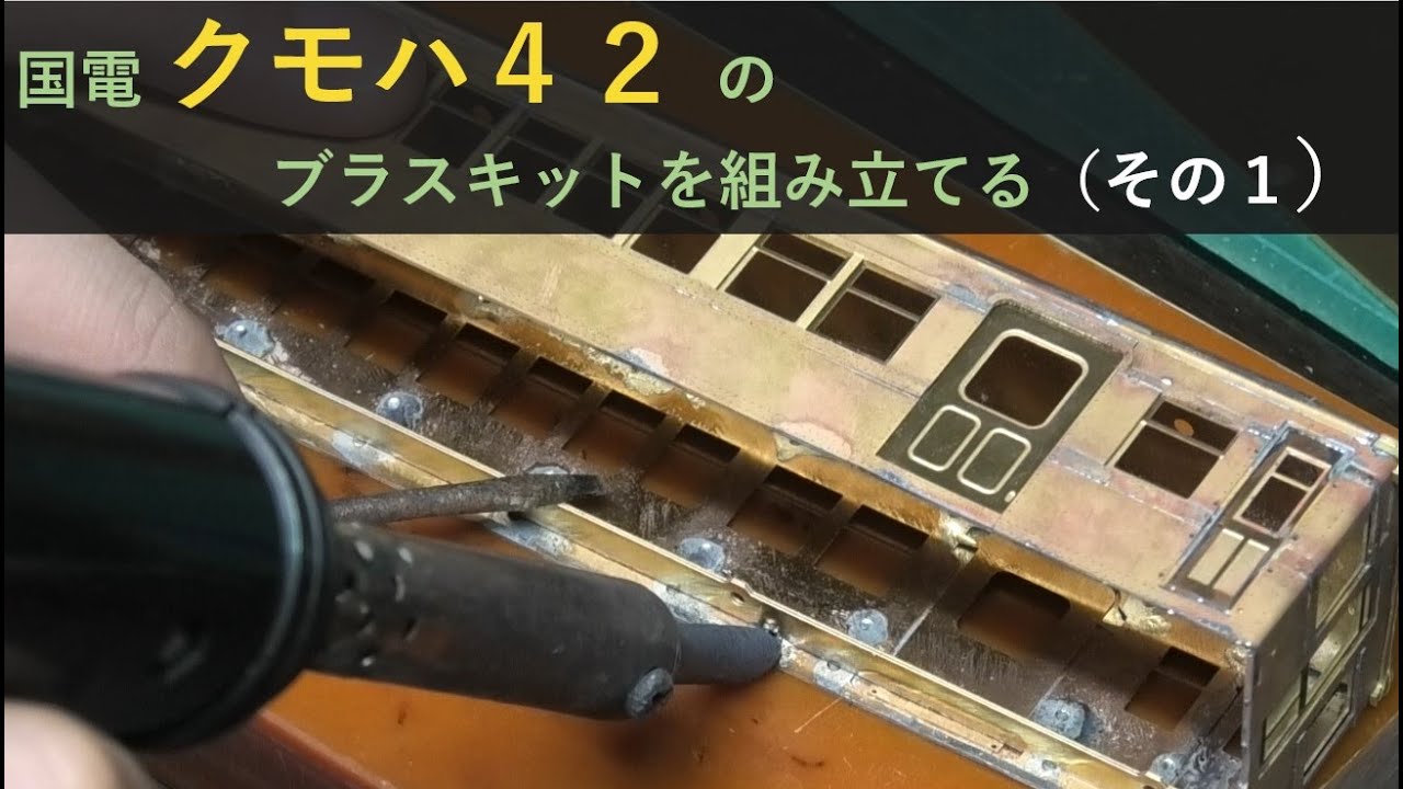 ワールド工芸クモハ42組立て（その１）