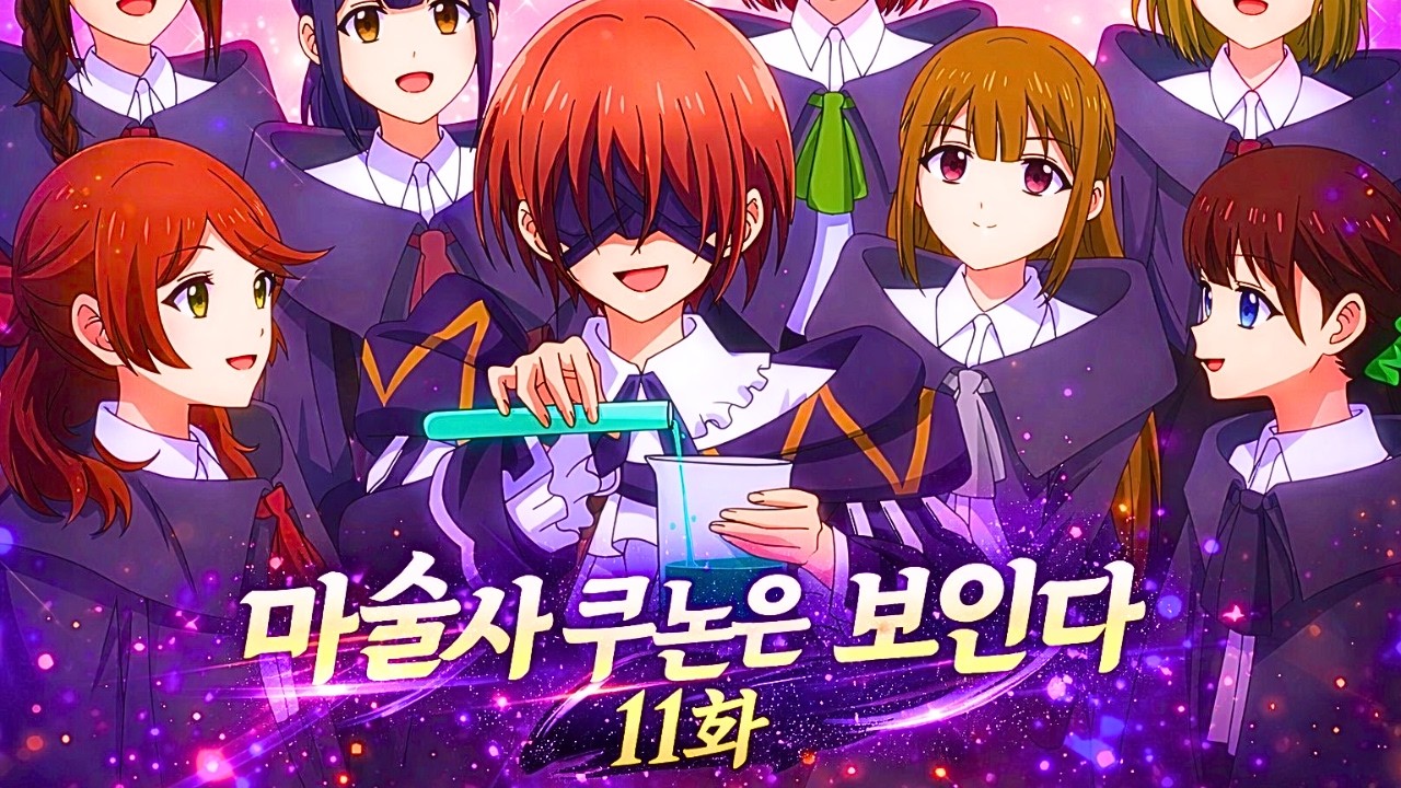 【마술사 쿠논은 보인다 11화】 친구들의 창업 여정, 남주를 영입하기 위한 특급 반 3대 파벌의 쟁탈전 (애니리뷰)(결말포함)