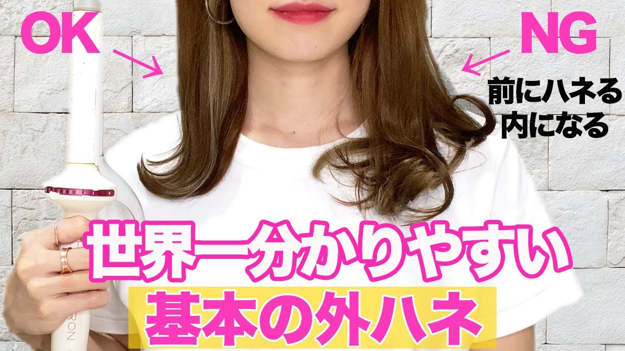表参道美容師が教える、外ハネの基本の巻き方！なぜか前にハネちゃう方必見です！