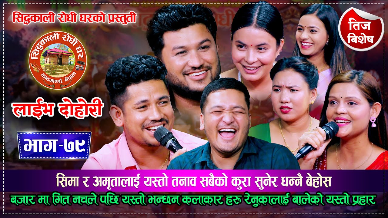 बालचन्द्रलाई यस्तो प्रहार गरे सुमनले सबै परे चकित | रमाईलो दोहोरी | Rile Dohori { Teej Special }