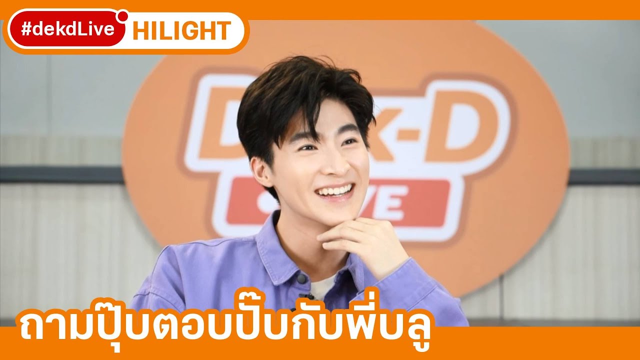เกมสนุกๆ ที่่ทำให้รู้จัก บลู พงศ์ทิวัตถ์ มากขึ้น! | [Hilight] Dek-D Live