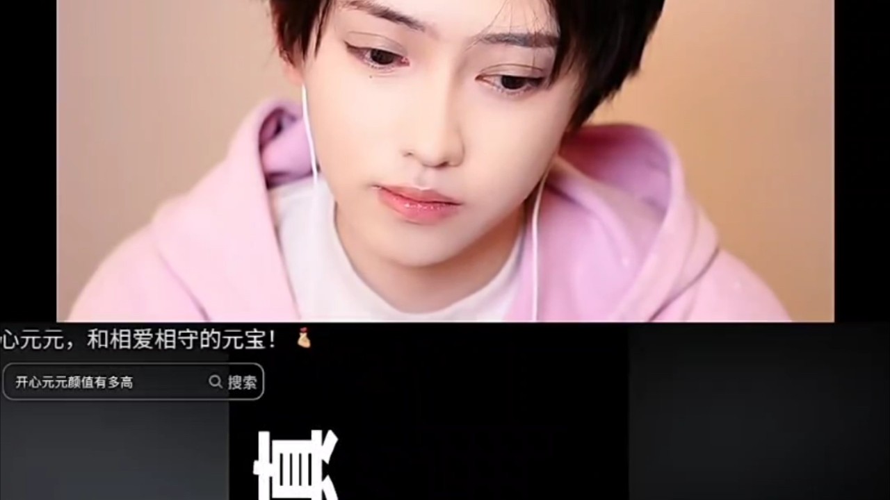 开心元元直播录屏分享26年3月16日「B站白白真的御」
