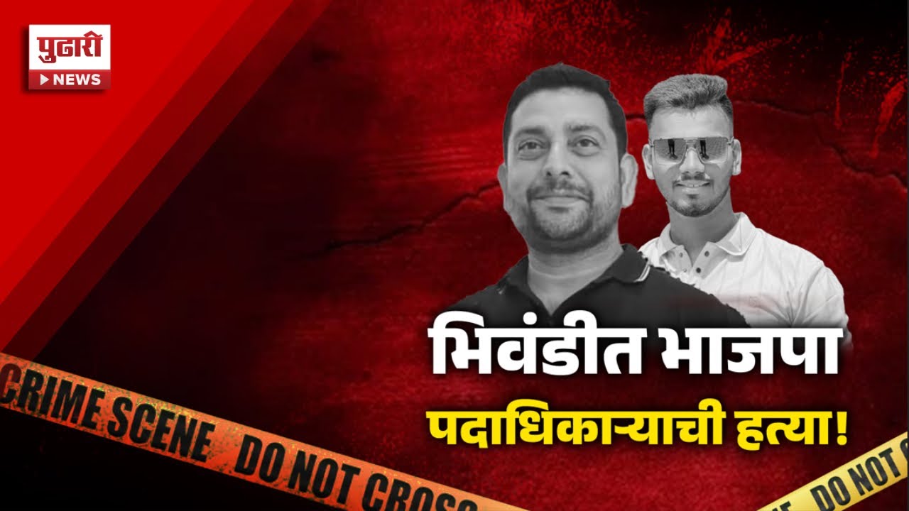 Pudhari News | भिवंडीत भाजपा पदाधिकाऱ्याला संपवलं | #bhiwandi #bhiwandikar