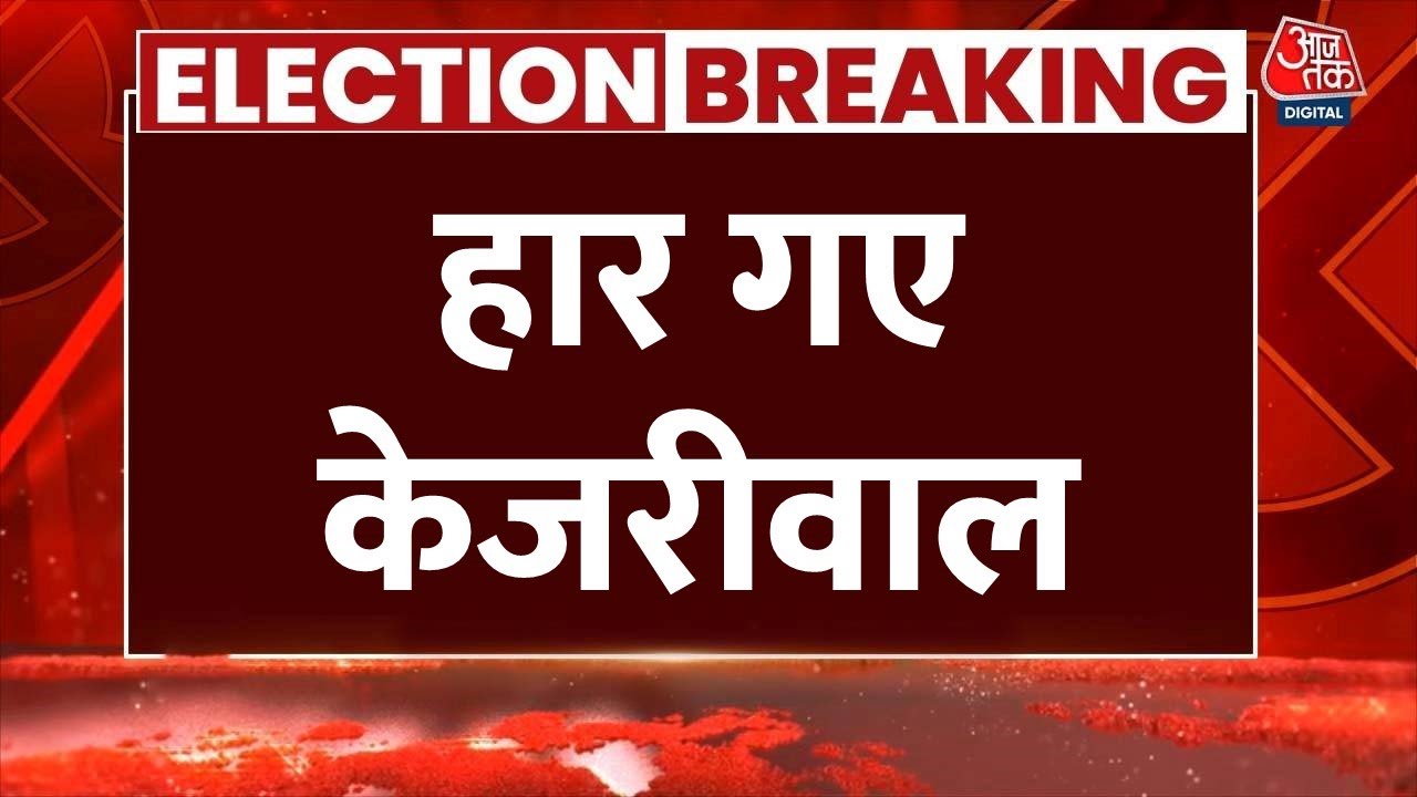 Delhi Election Result 2025 Live Updates: नई दिल्ली सीट से Arvind Kejriwal हारे | BJP Vs AAP