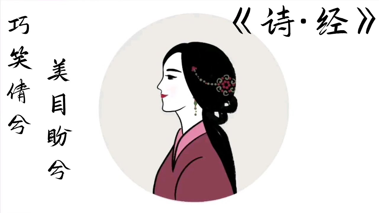 《诗经》062 卫风·硕人 | 千古美人绝唱 | “巧笑倩兮，美目盼兮”