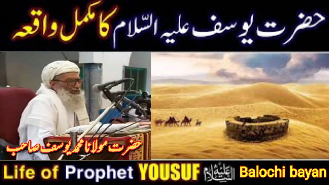Hazrat Yousuf As Ka Tafseeli Waqia |Maulana Muhammad Yusuf Special Story Of Prophet Yusuf In balochi