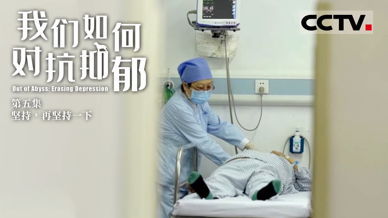 《我们如何对抗抑郁》第5集 Out of Abyss：Erasing Depression EP5 吃药可以完全治愈抑郁症吗？为什么抑郁症的复发率依然很高？【CCTV纪录】