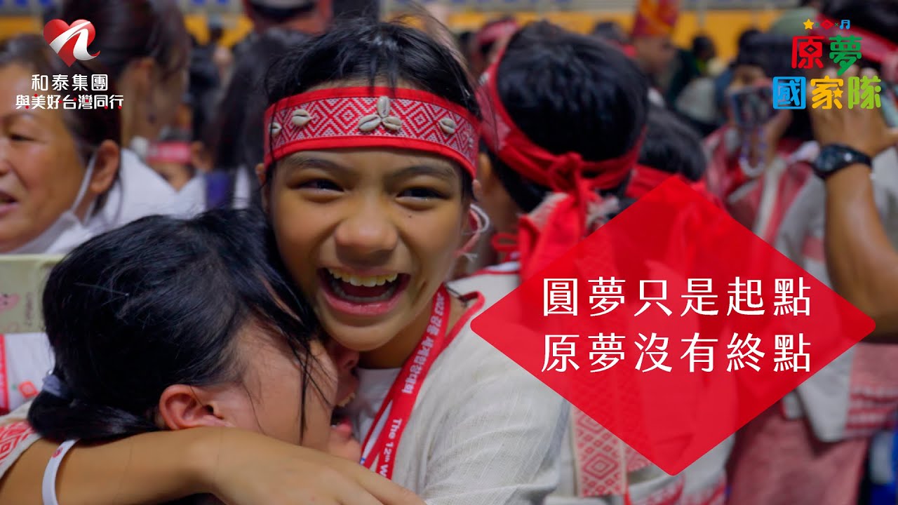 讓夢想發聲∣和泰集團 原夢代表隊